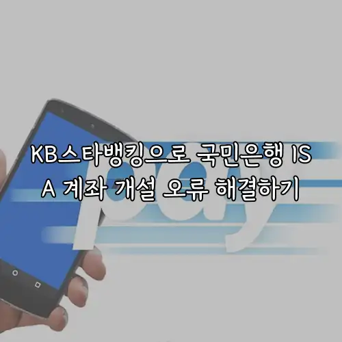 KB스타뱅킹으로 국민은행 ISA 계좌 개설 오류 해결하기