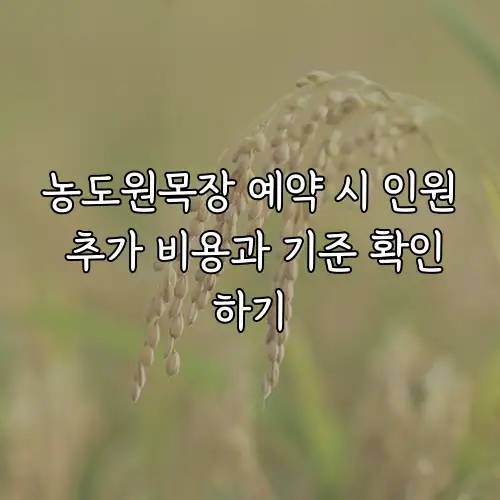 농도원목장 예약 시 인원 추가 비용과 기준 확인하기