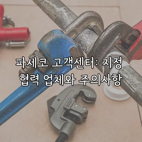 파세코 고객센터: 지정 협력 업체와 주의사항