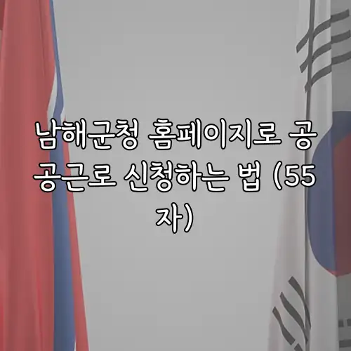 남해군청 홈페이지로 공공근로 신청하는 법 (55자)