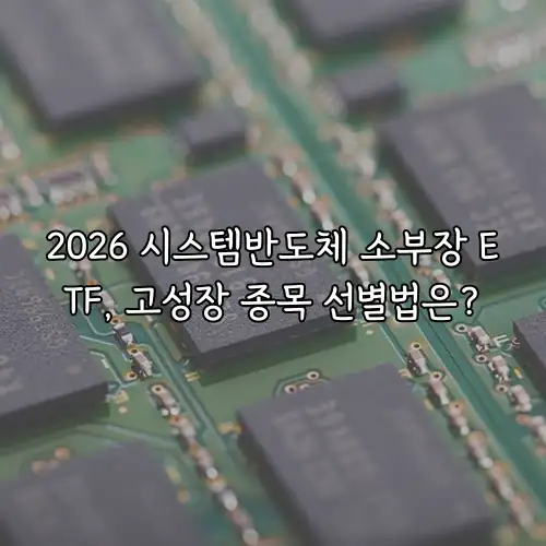 2026 시스템반도체 소부장 ETF, 고성장 종목 선별법은?