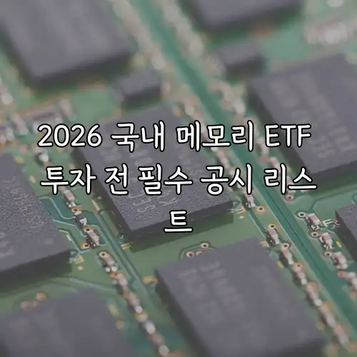 2026 국내 메모리 ETF 투자 전 필수 공시 리스트