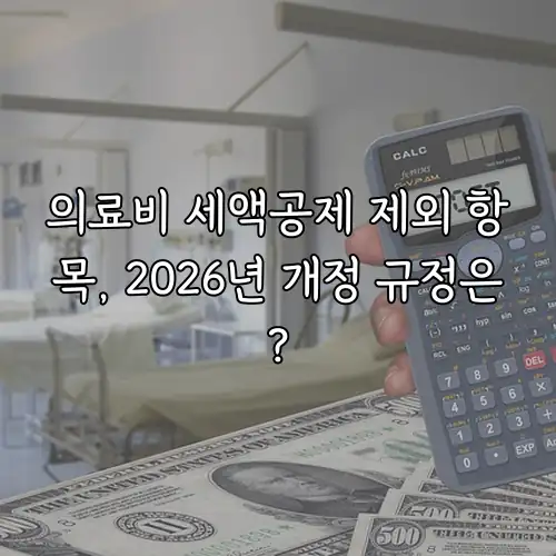 의료비 세액공제 제외 항목, 2026년 개정 규정은?