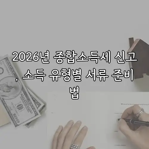 2026년 종합소득세 신고, 소득 유형별 서류 준비법