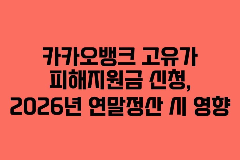 카카오뱅크 고유가 피해지원금 신청, 2026년 연말정산 시 영향