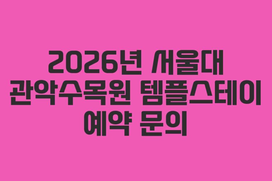 2026년 서울대 관악수목원 템플스테이 예약 문의