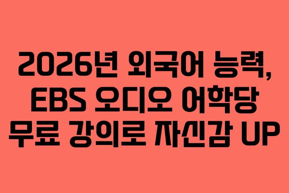 2026년 외국어 능력, EBS 오디오 어학당 무료 강의로 자신감 UP