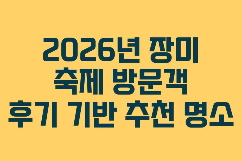 2026년 장미 축제 방문객 후기 기반 추천 명소