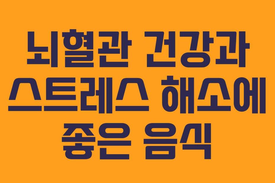 뇌혈관 건강과 스트레스 해소에 좋은 음식