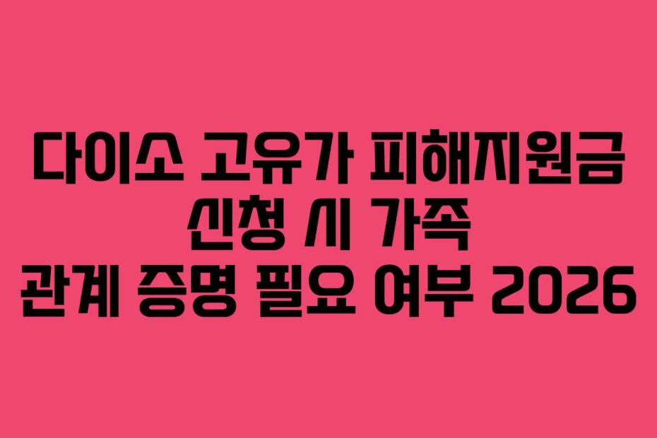 다이소 고유가 피해지원금 신청 시 가족 관계 증명 필요 여부 2026