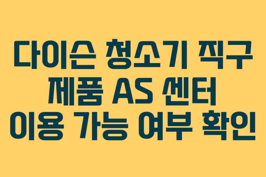 다이슨 청소기 직구 제품 AS 센터 이용 가능 여부 확인
