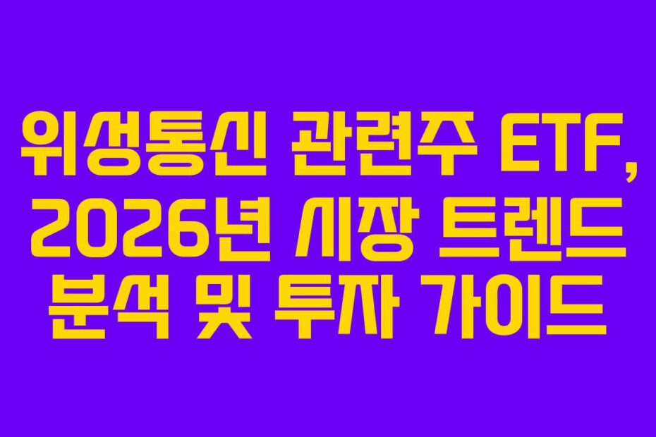 위성통신 관련주 ETF, 2026년 시장 트렌드 분석 및 투자 가이드