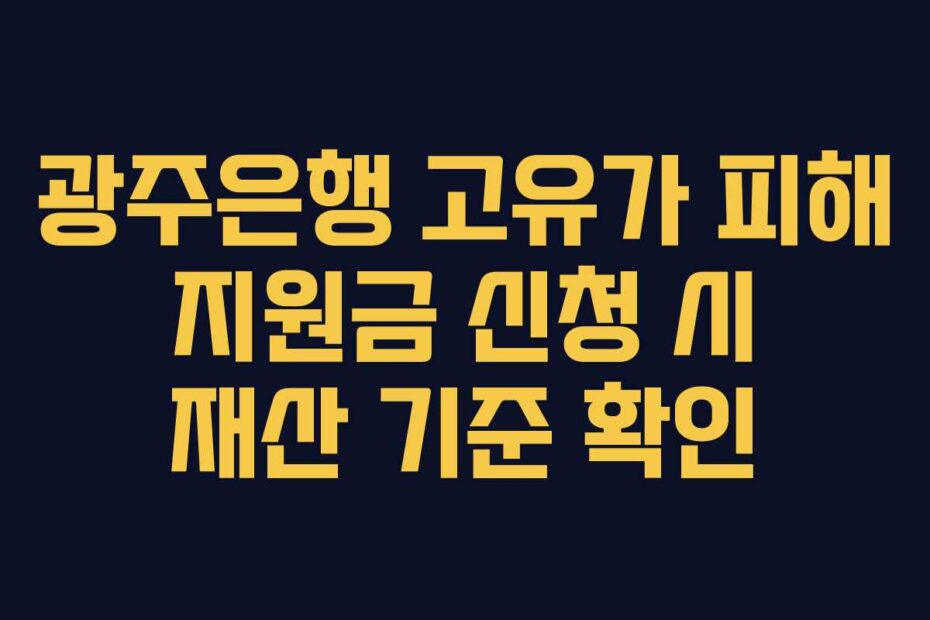 광주은행 고유가 피해 지원금 신청 시 재산 기준 확인
