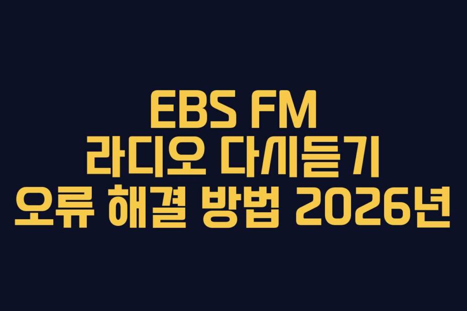 EBS FM 라디오 다시듣기 오류 해결 방법 2026년