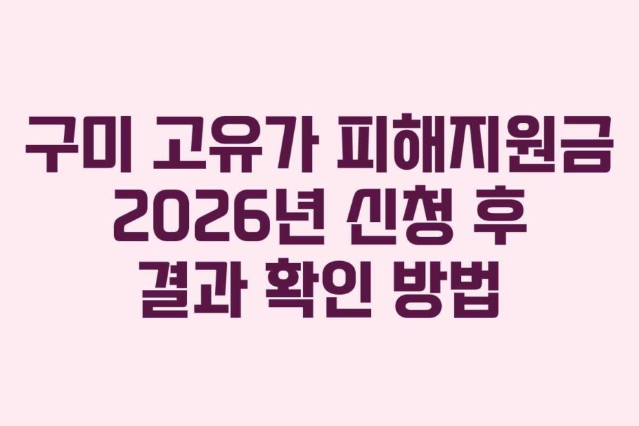 구미 고유가 피해지원금 2026년 신청 후 결과 확인 방법