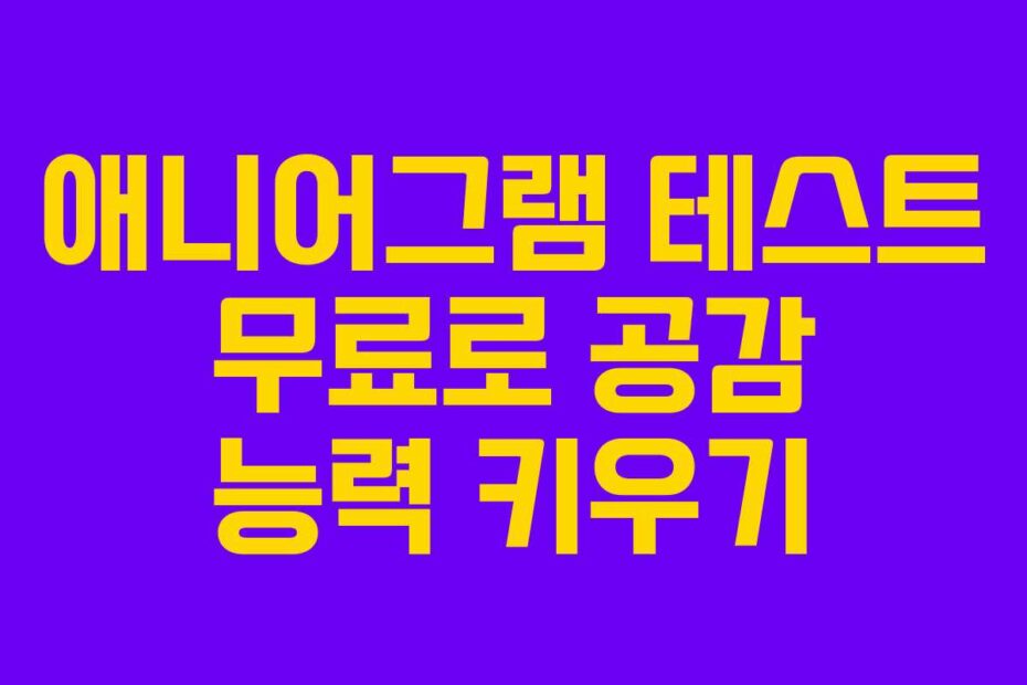 애니어그램 테스트 무료로 공감 능력 키우기
