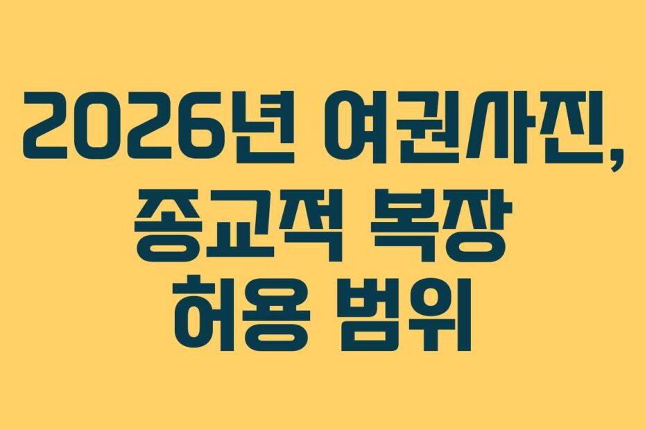 2026년 여권사진, 종교적 복장 허용 범위