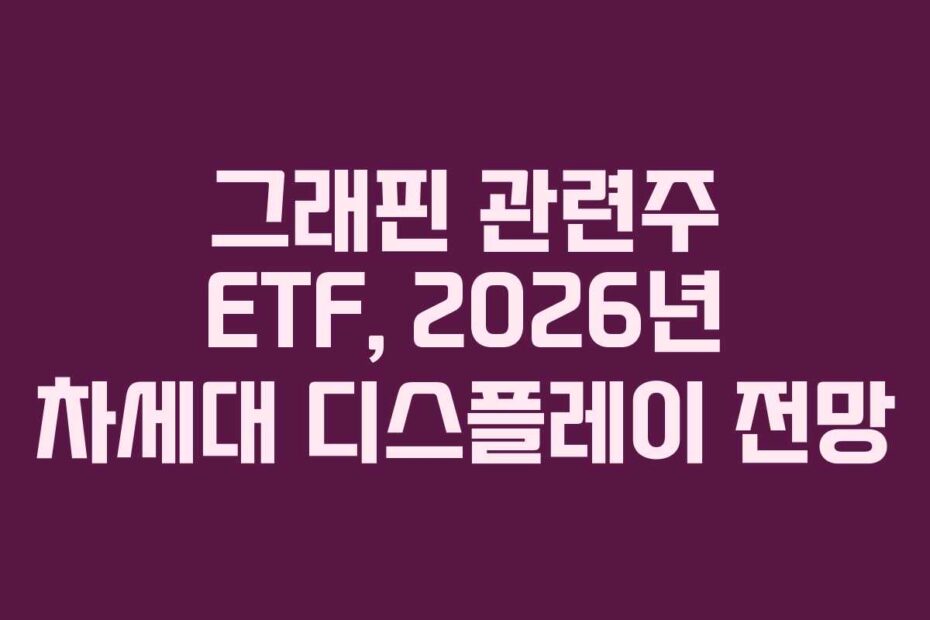 그래핀 관련주 ETF, 2026년 차세대 디스플레이 전망