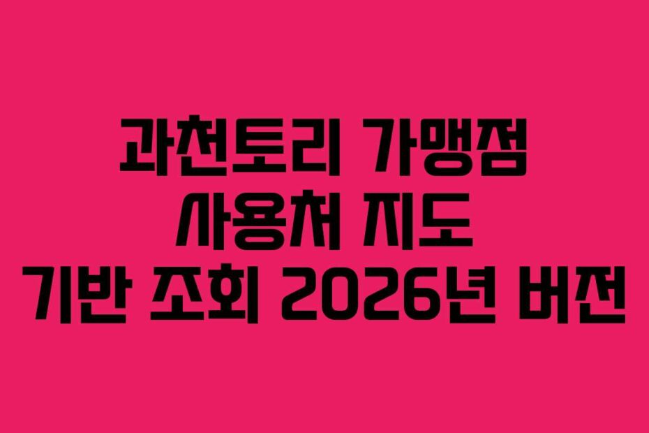 과천토리 가맹점 사용처 지도 기반 조회 2026년 버전