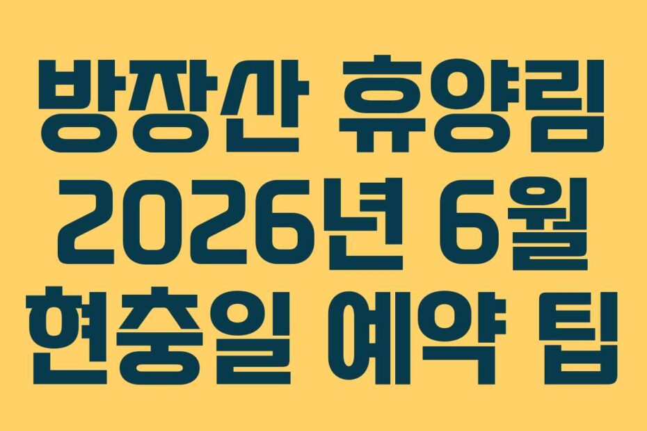 방장산 휴양림 2026년 6월 현충일 예약 팁