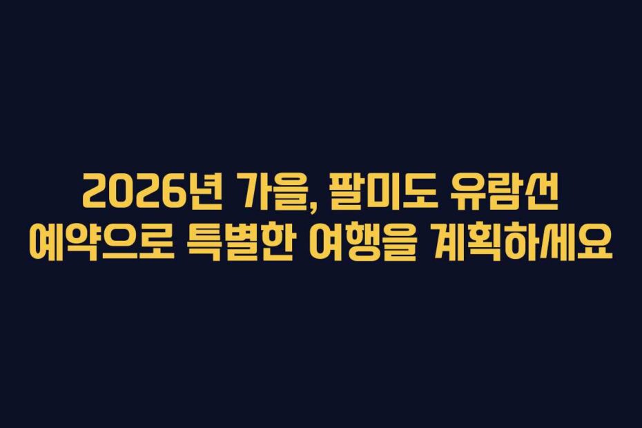 2026년 가을, 팔미도 유람선 예약으로 특별한 여행을 계획하세요