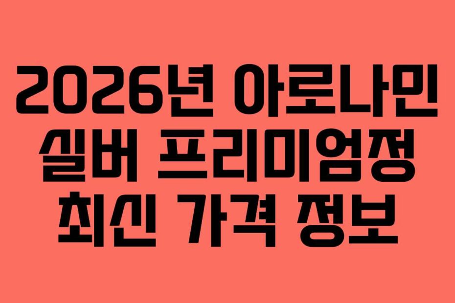2026년 아로나민 실버 프리미엄정 최신 가격 정보