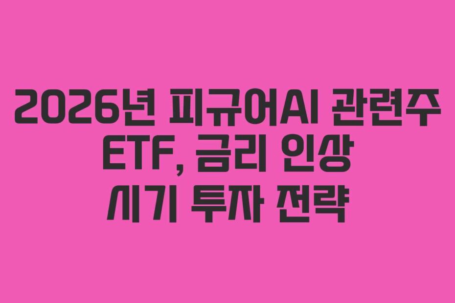 2026년 피규어AI 관련주 ETF, 금리 인상 시기 투자 전략