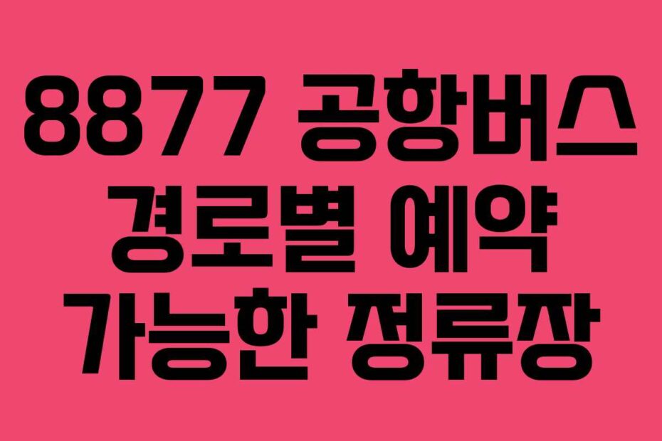8877 공항버스 경로별 예약 가능한 정류장