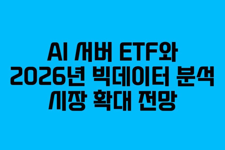 AI 서버 ETF와 2026년 빅데이터 분석 시장 확대 전망