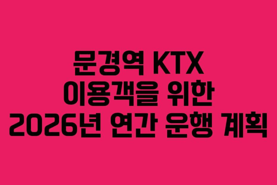문경역 KTX 이용객을 위한 2026년 연간 운행 계획