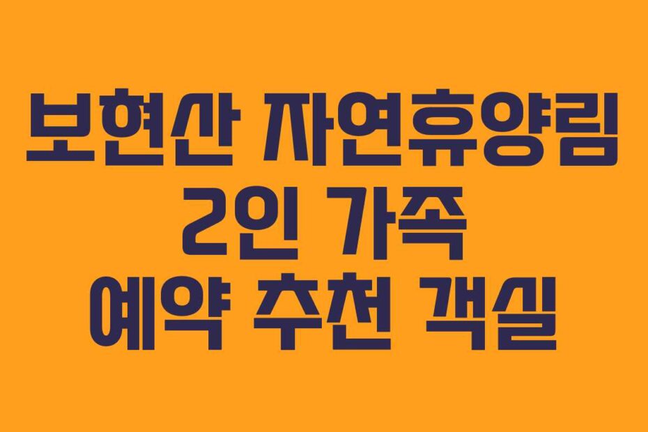 보현산 자연휴양림 2인 가족 예약 추천 객실