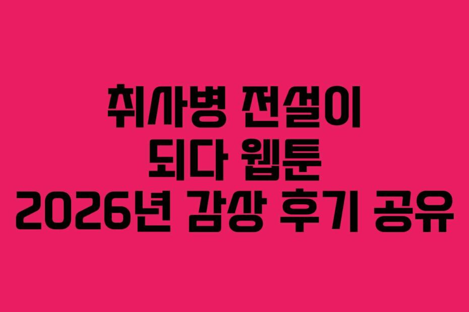 취사병 전설이 되다 웹툰 2026년 감상 후기 공유