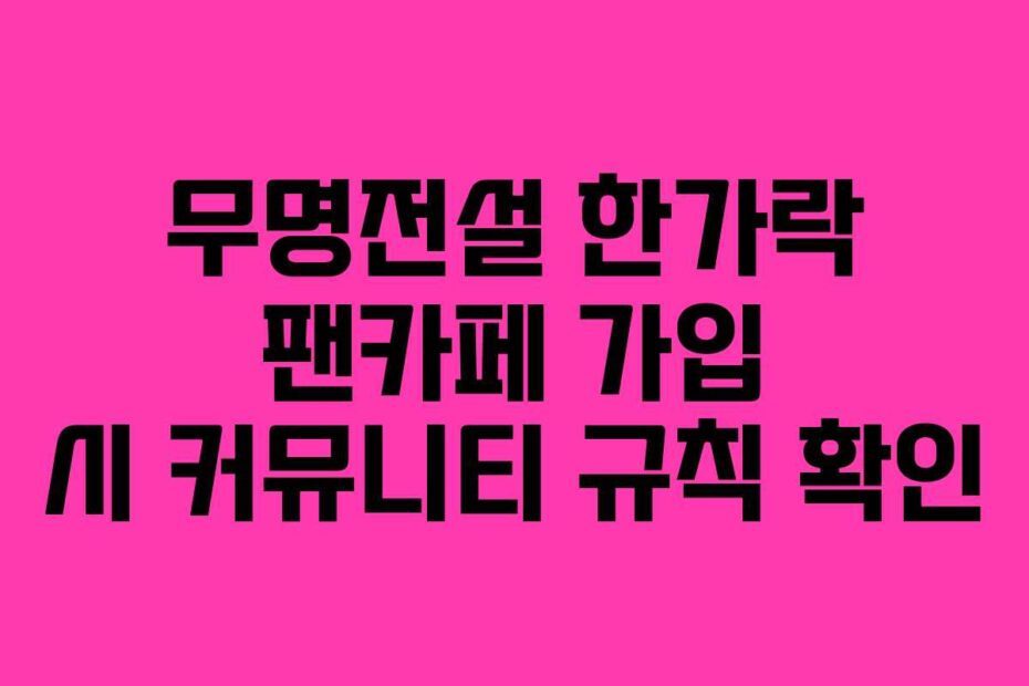무명전설 한가락 팬카페 가입 시 커뮤니티 규칙 확인