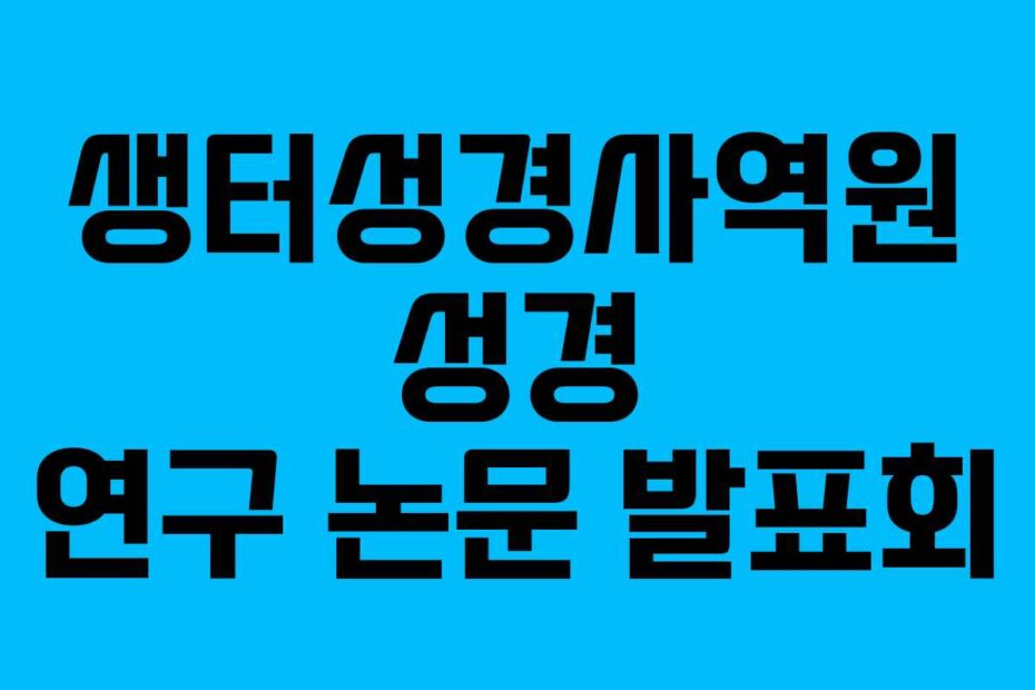생터성경사역원 성경 연구 논문 발표회