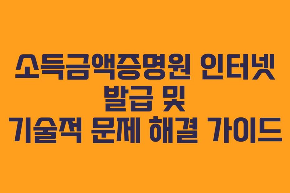 소득금액증명원 인터넷 발급 및 기술적 문제 해결 가이드