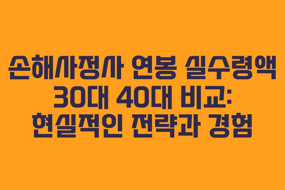 손해사정사 연봉 실수령액 30대 40대 비교: 현실적인 전략과 경험