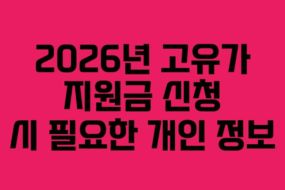 2026년 고유가 지원금 신청 시 필요한 개인 정보