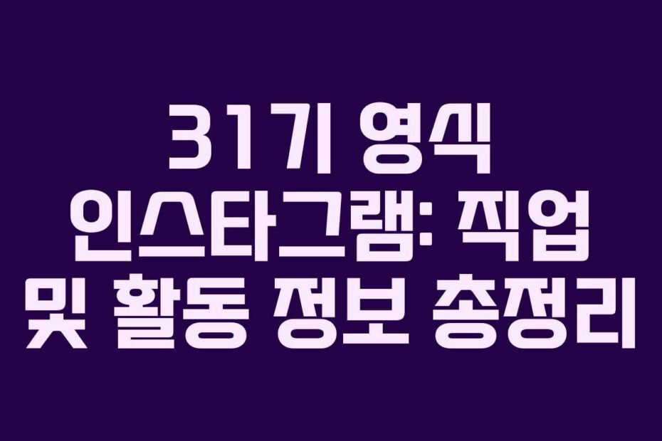 31기 영식 인스타그램: 직업 및 활동 정보 총정리