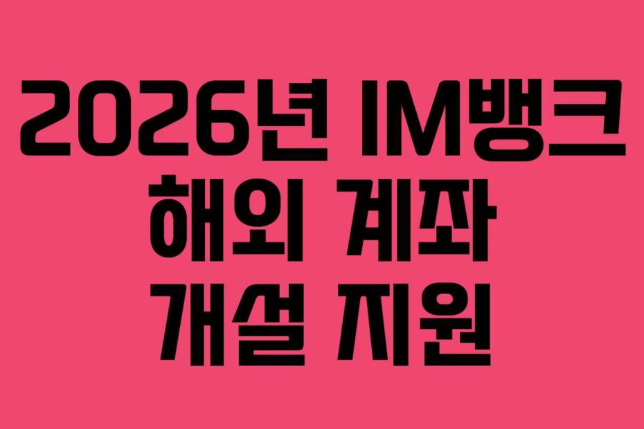 2026년 IM뱅크 해외 계좌 개설 지원