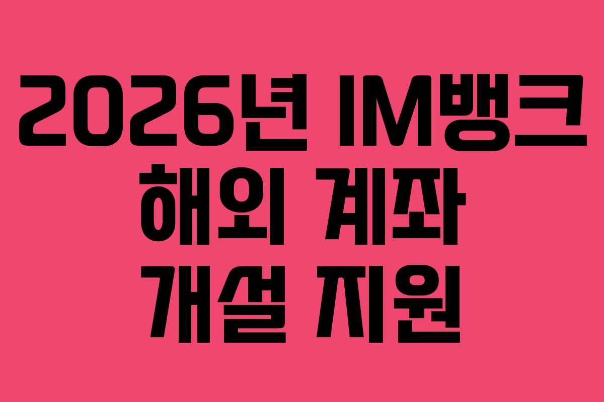 2026년 IM뱅크 해외 계좌 개설 지원