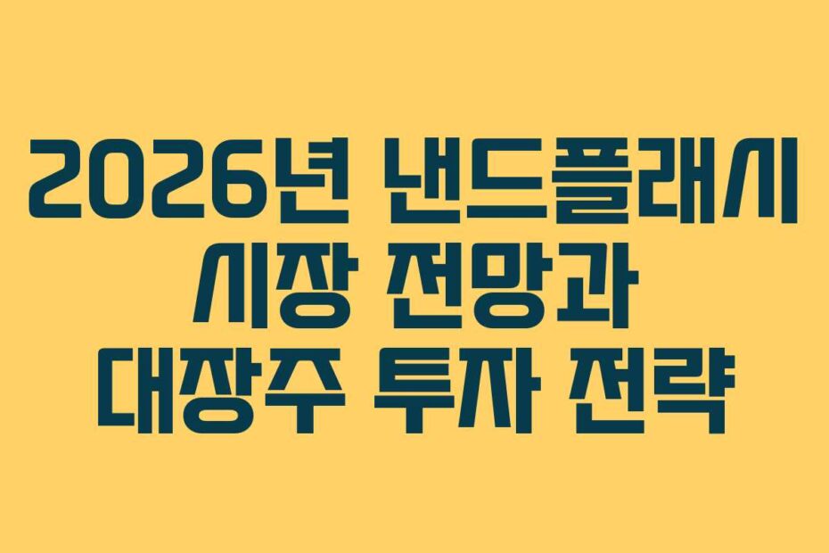 2026년 낸드플래시 시장 전망과 대장주 투자 전략