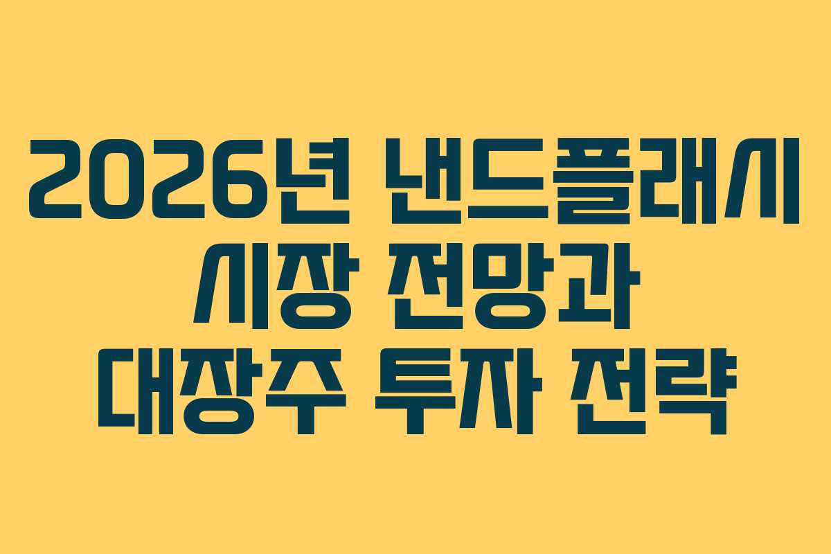 2026년 낸드플래시 시장 전망과 대장주 투자 전략