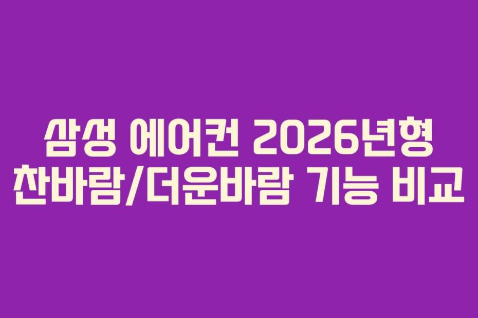 삼성 에어컨 2026년형 찬바람/더운바람 기능 비교