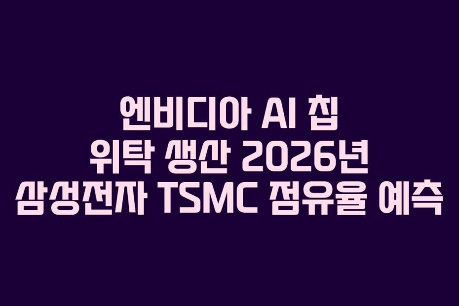 엔비디아 AI 칩 위탁 생산 2026년 삼성전자 TSMC 점유율 예측