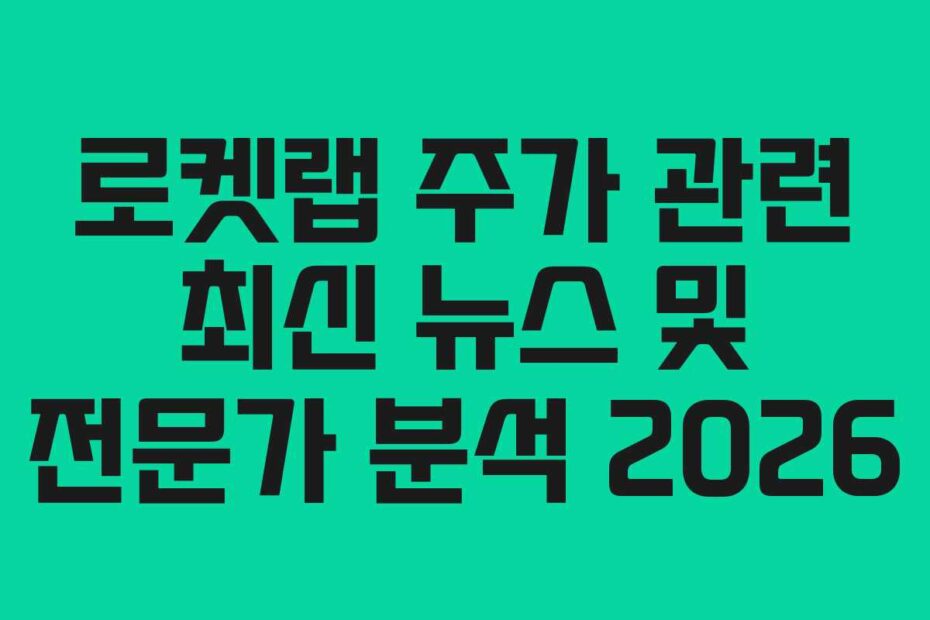 로켓랩 주가 관련 최신 뉴스 및 전문가 분석 2026