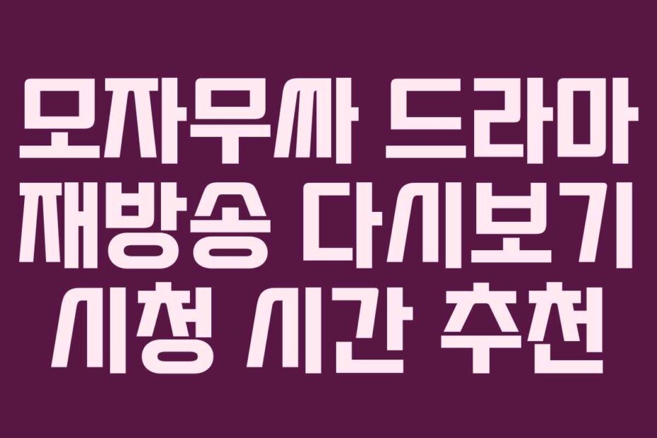 모자무싸 드라마 재방송 다시보기 시청 시간 추천