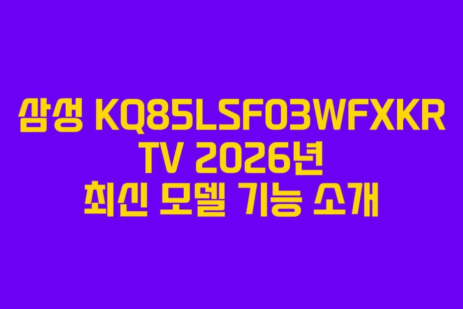 삼성 KQ85LSF03WFXKR TV 2026년 최신 모델 기능 소개