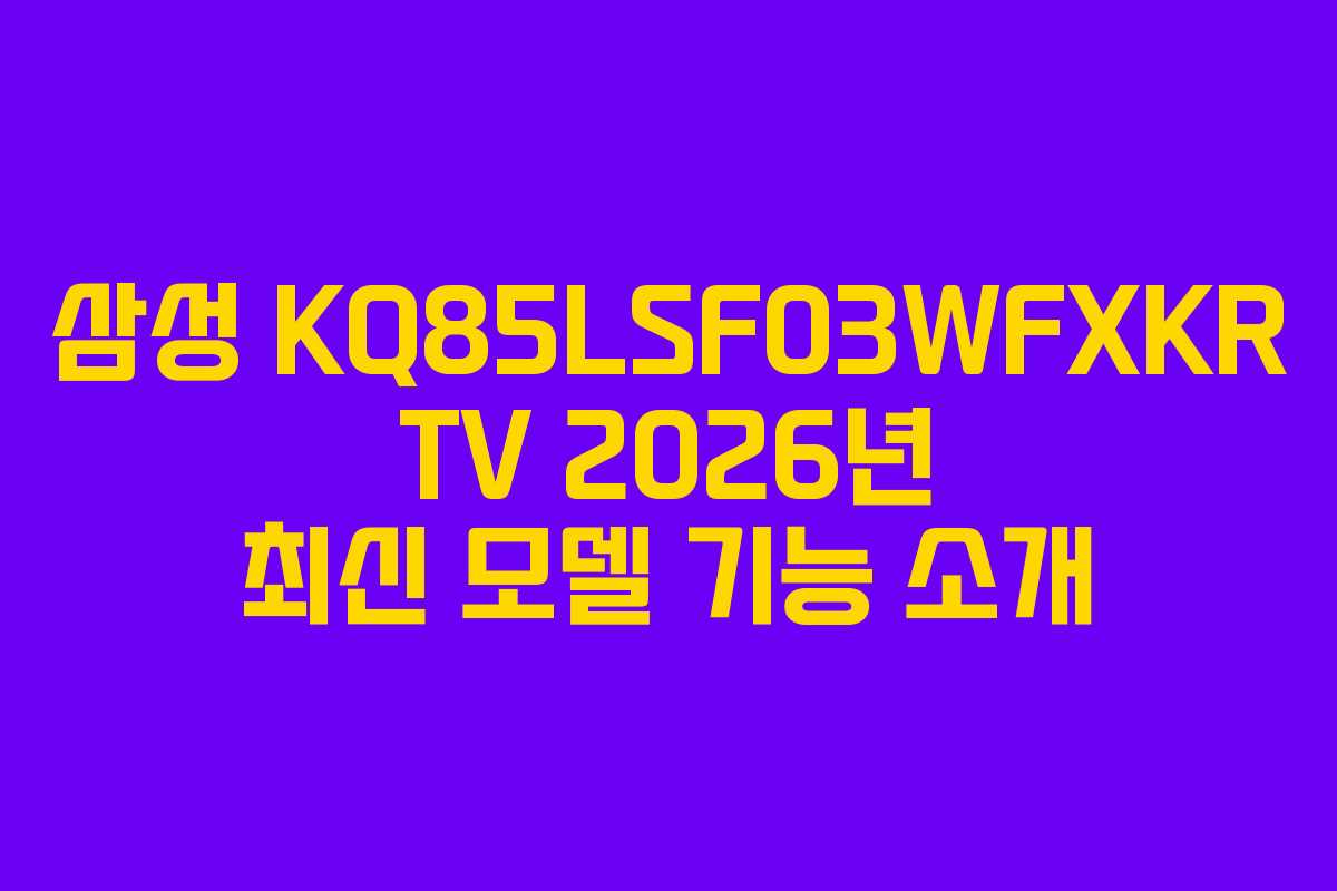 삼성 KQ85LSF03WFXKR TV 2026년 최신 모델 기능 소개