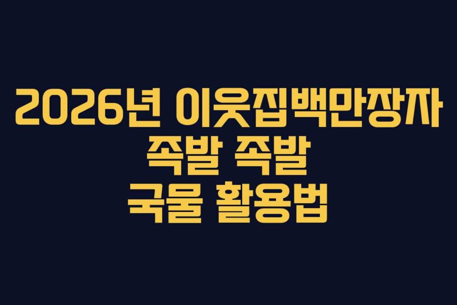 2026년 이웃집백만장자 족발 족발 국물 활용법