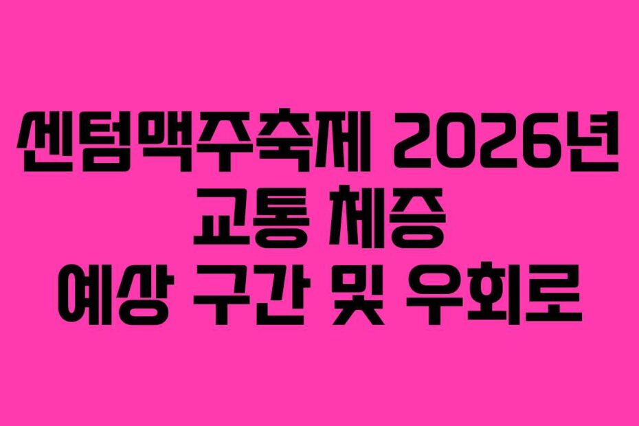 센텀맥주축제 2026년 교통 체증 예상 구간 및 우회로
